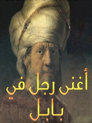 cover image of اغنى رجل في بابل